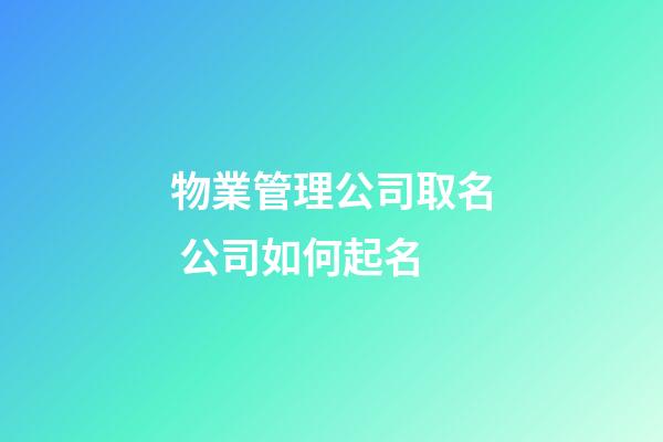 物業管理公司取名 公司如何起名-第1張-公司起名-玄機派